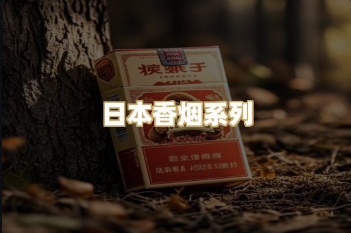 日本香烟系列